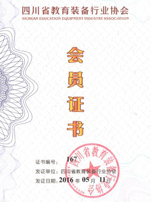 2018年四川省教育装备行会证书